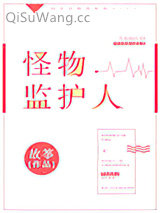 《怪物监护人》全本TXT下载-作者：故筝