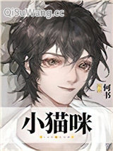 穿成小猫咪后我爆红又暴富图片