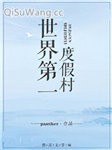 《世界第一度假村》全本TXT下载-作者：panther