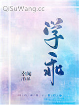 《学乖》全本TXT下载-作者：幸闻
