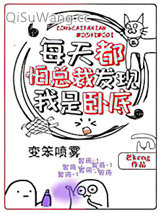 每天都怕总裁发现我是卧底图片
