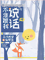 《不准跟我说话！》全本TXT下载-作者：三千大梦叙平生