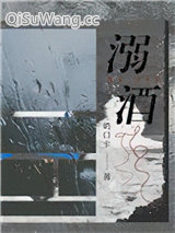 《溺酒》全本TXT下载-作者：奶口卡