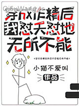 《穿成作精后我怼天怼地无所不能》全本TXT下载-作者：小猫不爱叫
