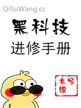 《黑科技进修手册》全本TXT下载-作者：木兮娘