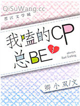 《我嗑的CP总be[娱乐圈]》全本TXT下载-作者：卿小双