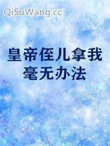 《皇帝侄儿拿我毫无办法》全本TXT下载-作者：存活确认 泼莲池