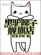 《黑驴蹄子旗舰店》全本TXT下载-作者：长生千叶