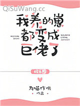 《我养的崽都变成巨佬了[娱乐圈]》全本TXT下载-作者：为喵作伥