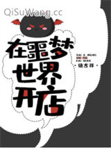 在噩梦世界开店图片