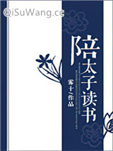 陪太子读书图片
