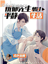 《忧郁先生想过平静生活》全本TXT下载-作者：青色羽翼