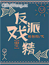 《反派戏精[重生]》全本TXT下载-作者：卷卷猫