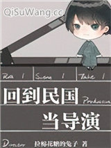 回到民国当导演图片
