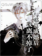 《与邪祟成婚后，我离不掉了》全本TXT下载-作者：徒手吃草莓