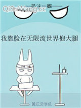 我靠脸在无限流世界装小可怜图片