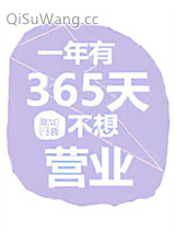 《一年有365天不想营业》全本TXT下载-作者：莫如归