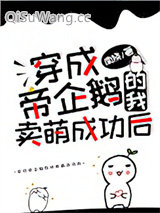 穿成帝企鹅的我卖萌成功后图片