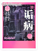 《诟病》全本TXT下载-作者：池总渣