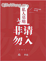 私人墓地，非请勿入图片