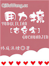 《用力撩[古穿今]》全本TXT下载-作者：祎庭沫瞳