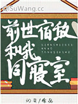前世宿敌和我同寝室图片