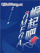 《崛起吧，Omega！》全本TXT下载-作者：冉尔
