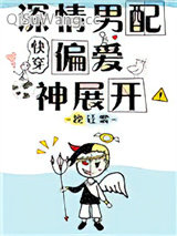 《深情男配偏爱神展开[快穿]》全本TXT下载-作者：挽轻裳