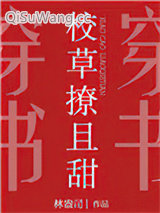 《校草撩且甜》全本TXT下载-作者：林盎司