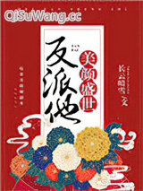 反派他美颜盛世［快穿］图片