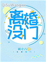 离婚没门图片