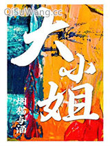 大小姐图片