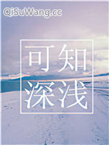 可知深浅图片