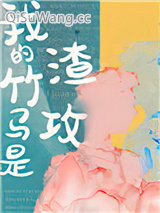 《我的竹马是渣攻》全本TXT下载-作者：三三娘