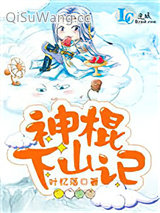《神棍下山记》全本TXT下载-作者：叶忆落
