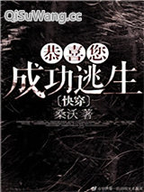 恭喜您成功逃生图片