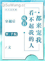 穿越后所有看不起我的人都来宠我图片