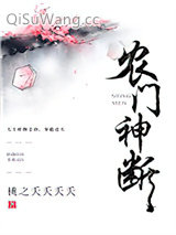 《农门神断》全本TXT下载-作者：桃之夭夭夭夭