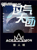 过气天团图片