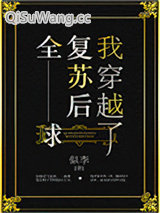 《全球复苏后我穿越了》全本TXT下载-作者：似李