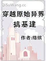 穿越原始异界搞基建图片