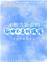 《不想当影帝的厨神不是好偶像》全本TXT下载-作者：金丝边眼镜