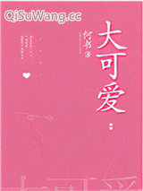 大可爱图片
