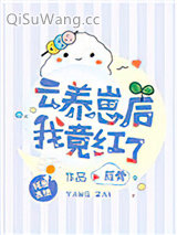 《云养崽后我竟红了》全本TXT下载-作者：雁骨