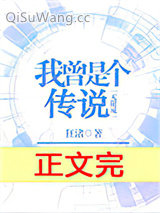 我曾是个传说[无限流]图片