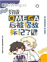《穿成Omega后被宿敌标记了》全本TXT下载-作者：十权