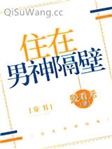 《住在男神隔壁[穿书]》全本TXT下载-作者：爱看天
