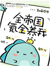 《全帝国氪金养我》全本TXT下载-作者：为喵作伥