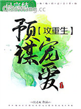 预谋宠爱[重生]图片