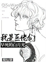 我是巨佬们早死的白月光图片